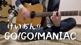 【じじい】けいおん!! GO!GO!MANIAC 歌ってみた (弾き語り)
