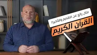 مثال رائع عن التقديم والتأخير!! القرآن الكريم اللغة العربية الإعجاز البياني الإسلام المسلمون 2025