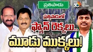 మూడు కుటుంబాలు..ముగ్గురు నేతలు..తలోదారి.. | Prathipadu Politics | Internal Conflict in YCP | 10TV