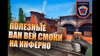 ПОЛЕЗНЫЕ ВАН ВЕЙ СМОКИ НА ИНФЕРНО | CS:GO | One-Way Smoke Inferno