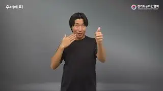 7월 수어에피