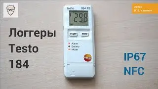 Логгеры данных Testo 184. Контролируйте свои грузы