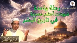 رحلة واحدة شهدت أعظم معجزة في تاريخ البشر  | الدكتور مبروك زيد الخير