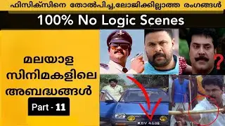 Threw Logic / Mistake  Scenes in Malayalam Movies Ep-11