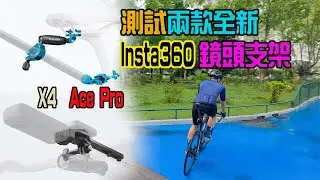 【Insta360全新單車鏡頭支架】跟拍自拍更穩固 ｜X4，Ace Pro 都啱用