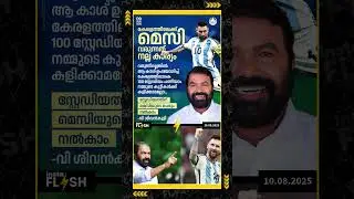 😅 സ്റ്റേഡിയത്തിന് മെസിയുടെ പേരും നൽകാം#vsivankutty #messi #EducationalMinister #footballplayer
