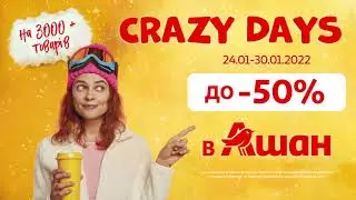 Завітай на Crazy Days в АШАН!