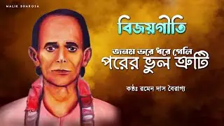 বিজয় সরকারের গান | জনম ভরে ধরে গেলি পরের ভুল ত্রুটি | Bijoy Geeti | Ramen Das Bairagya