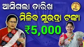 Subhadra Yojana New Update/Subhadra Yojana money transfer date//Subhadra Yojana online apply process