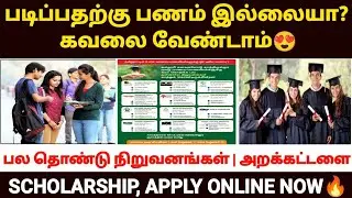 tn education trust in tamil | how to get free education in tamil | free scholarship in tamil