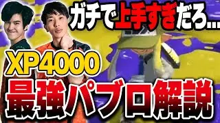 【XP4000】ガチでうますぎ｜最強パブロ使いの試合を解説【スプラトゥーン3】