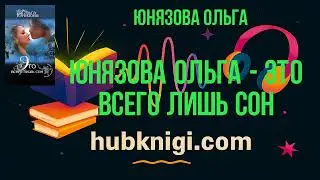 Юнязова Ольга - Это всего лишь сон - Юнязова Ольга слушать аудиокнигу