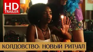 КОЛДОВСТВО: НОВЫЙ РИТУАЛ &mdash; Официальный русский трейлер HD