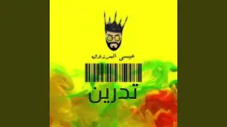 تدرين