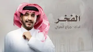 مهداه الى الملازم مشعل طلق الغشام &الملازم عبدالله فيصل الغشام ||كلمات فالح الغشام - اداء جزاع المري
