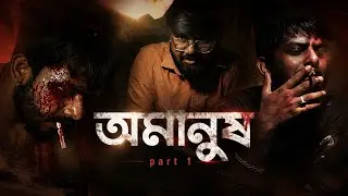 অমানুষ | Amanush | Bengali Short Film | Zero Budget Thriller Short Film | Drama Short Film