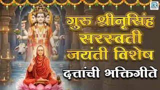 श्रीनृसिंह सरस्वती जयंती विशेष  | दत्ताची गाणी | Dattaguru Songs Marathi