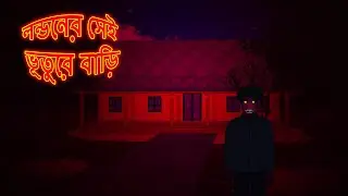Londoner Sei Bhuture Bari l Bangla Bhuter Golpo l Ghost Story l Ghost House l Funny Toons Bangla
