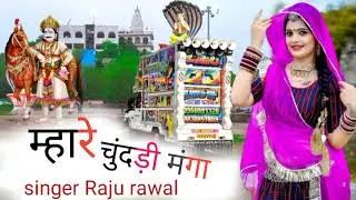 Mhare chundi manga म्हारे चुंदड़ी मंगा Raju rawal dev ji song 2025