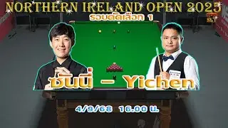 สด ซันนี่ สายล่อฟ้า อรรคนิธิ์  ส่งเสริมสวัสดิ์ ! รายการ Northern Ireland Open 2025 รอบคัดเลือก