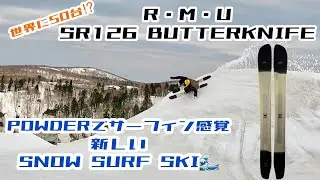 世界限定50台⁉︎『SR126 BUTTERKNIFE』パウダーでサーフィン感覚を味わおう！！