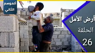 أرض الأمل| الموسم الثاني | الحلقة 26 |  معاناة العامل القصير