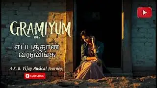 Title: Gramiyum Vol-7 - SIDE- B எப்பத்தான் வருவீங்க  .. | KR VIJAY | ROLINE | VOICE OF NOISE