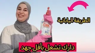 اعتمدت الطريقة اليابانية في تنظيف منزلي ولم أندم ... جربي وردي عليا خبار
