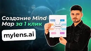 Создание Mind Map за 1 клик с помощью MyLens.ai | Интеллект-карты онлайн