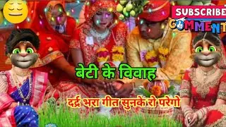 बेटी के विवाह गीत दर्द भरा मनेदार गीत💐#vivah#geet@anjanikushwahagopalganj28 