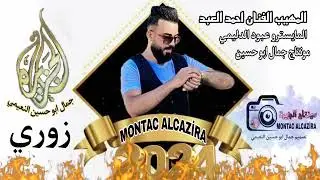 دبكات زوري المهيب الفنان احمد العبد المايسترو عبود الدليمي @montacalcazira