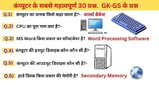 कंप्यूटर के 30 महत्वपूर्ण प्रश्न | Computer questions and answers| GK quiz in Hindi |