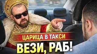Царица в Такси: ВЕЗИ, РАБ!. Как пассажирки УНИЖАЮТ водителей Яндекс Такси. Самые наглые истерички