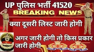 UP police bharti 41520 latest news, up police result update, up police new update