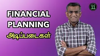 Financial Planning Basics - நிதி திட்டம் அடிப்படைகள்