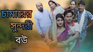 চামারের সুন্দরী বউ। Camarer Sundori Bow। Mamun। Friends Media BD। FMBD