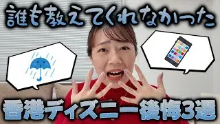 【失敗談】みんな気をつけて！香港ディズニーで後悔したこと３選😭