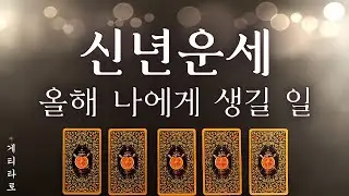 [타로카드] 올해 내 삶을 바꿔줄 기적같은 변화 🧞 신년운세