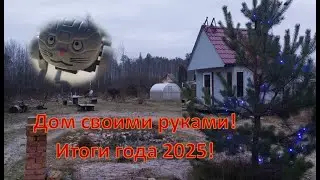 Дом за 2 недели. Год 2025. Строим своими руками.