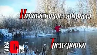 Нахлыстовые забросы. Тренировка. fly fishing casting training