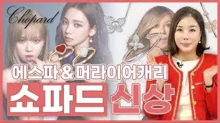 [쇼파드] 에스파, 머라이어캐리와 콜라보 했다고?! 쇼파드의 역대급 콜라보 주얼리😎 #aespa #mariahcarey The best jewelry collaboration