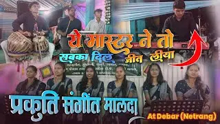 Adivasi Song 2026 || Adivasi Video New Song || Prakruti sangit group Maldha 