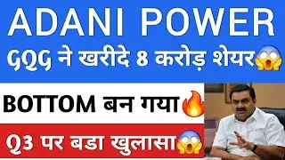 ADANI POWER NEWS🔥 ADANI POWER LATEST NEWS | ADANI POWER SHARE NEWS | ADANI | ADANI ENERGY SOLUTIONS
