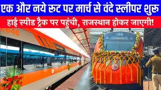 एक और नये रूट पर मार्च से वंदे स्लीपर शुरू | हाई स्पीड ट्रैक पर पहुंची,राजस्थान होकर जाएगी New Train