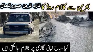 Bahrain Road Latest Update| Bahrain To Kalam Road Travel Information