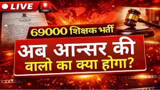 69000 शिक्षक भर्ती  आन्सर की वालो का क्या होगा।।।69000 शिक्षक भर्ती i|69000 today news|