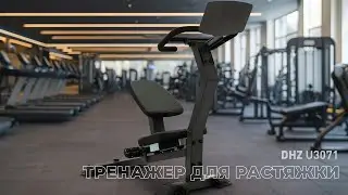 Тренажер для растяжки DHZ U3071