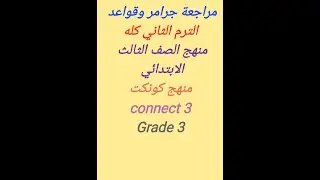 ملخص جرامر الانجليزي لسنه تالته ابتدائي الترم الثاني كله general revision for grade 3 second term