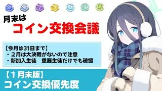 【今月は31日まで】１月末版　コイン交換優先度　２月に大決戦がないことに注意　フェスで手に入れた生徒の素材は確認しましょう【ブルーアーカイブ】