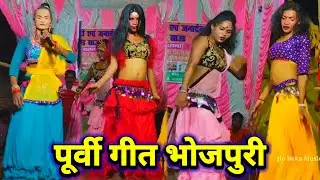 पूर्वी गीत भोजपुरी | videshiya nach program | purvi geet | bhojpuri purvi geet | bidesiya nach